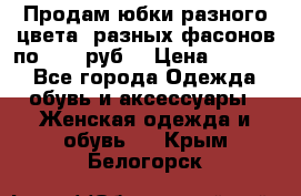 Продам юбки разного цвета, разных фасонов по 1000 руб  › Цена ­ 1 000 - Все города Одежда, обувь и аксессуары » Женская одежда и обувь   . Крым,Белогорск